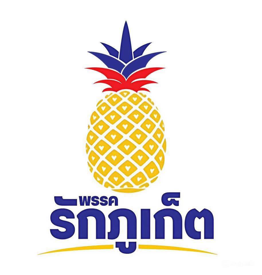 พรรครักภูเก็ต